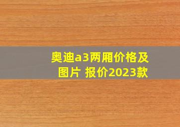 奥迪a3两厢价格及图片 报价2023款